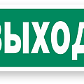 Эвакуационные знаки (фотолюминесцентные)